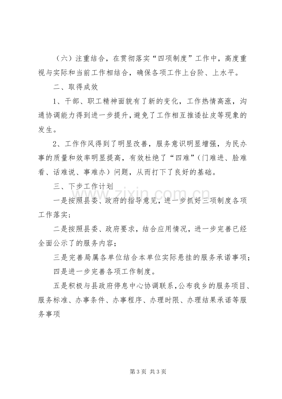 乡贯彻落实四项制度工作总结 .docx_第3页