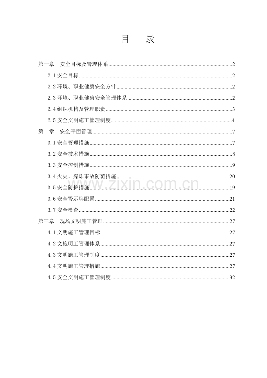 安全文明专项施工方案_2.docx_第1页