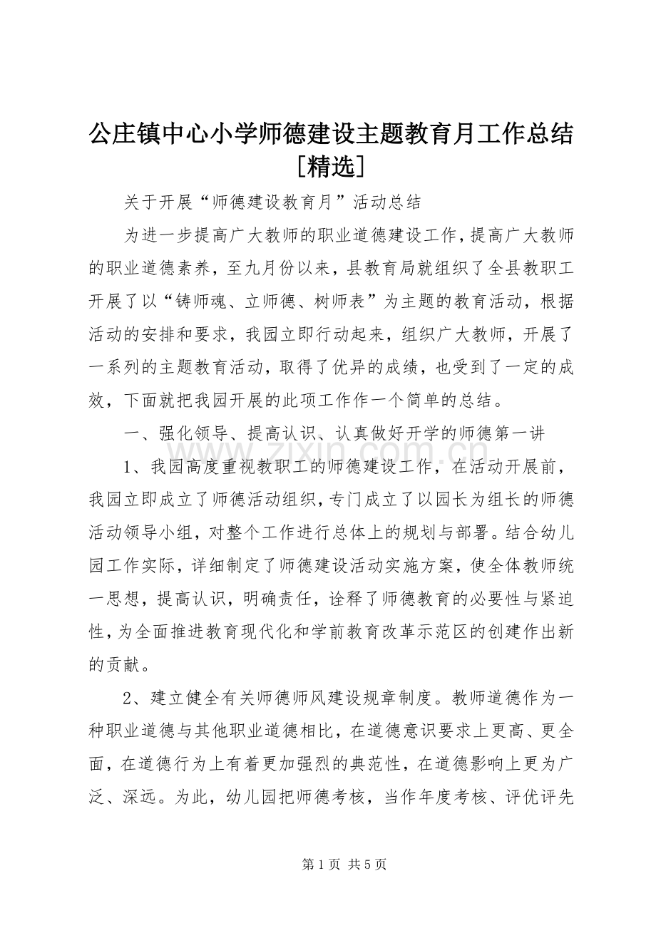 公庄镇中心小学师德建设主题教育月工作总结[] .docx_第1页