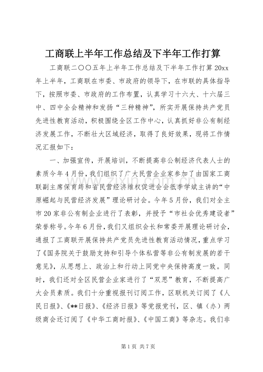 工商联上半年工作总结及下半年工作打算 .docx_第1页