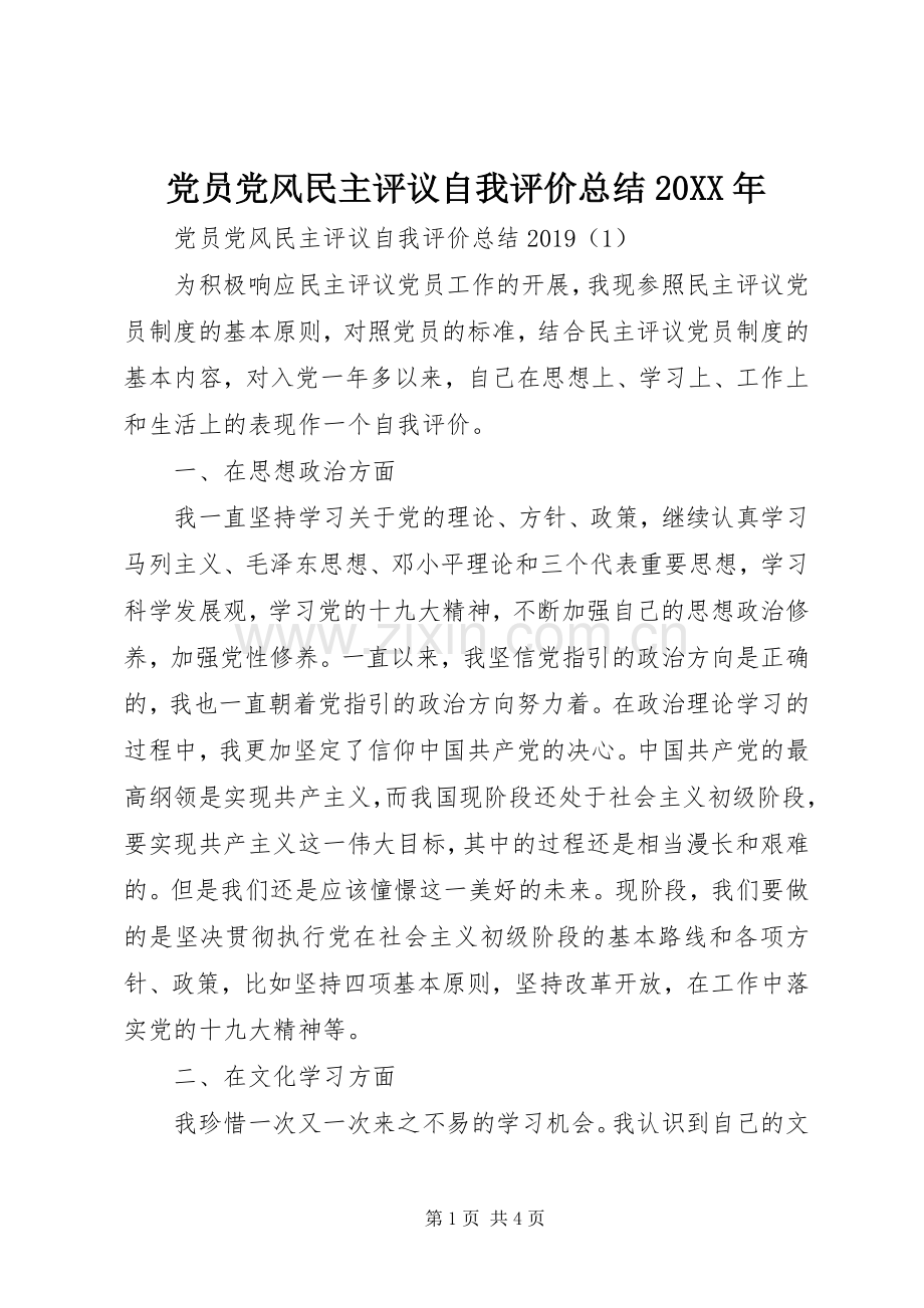 党员党风民主评议自我评价总结20XX年.docx_第1页