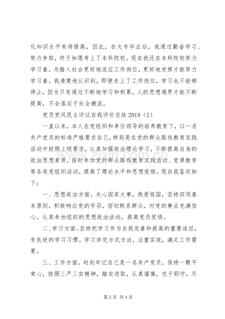 党员党风民主评议自我评价总结20XX年.docx_第2页