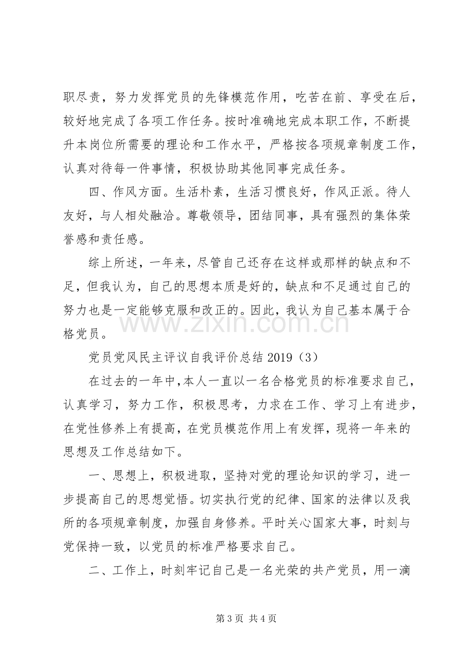 党员党风民主评议自我评价总结20XX年.docx_第3页