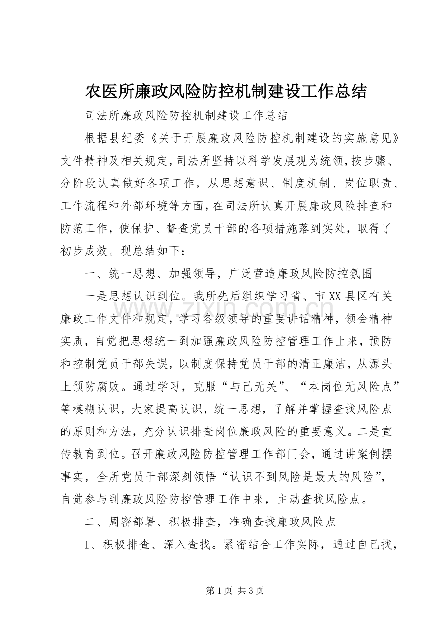 农医所廉政风险防控机制建设工作总结 .docx_第1页