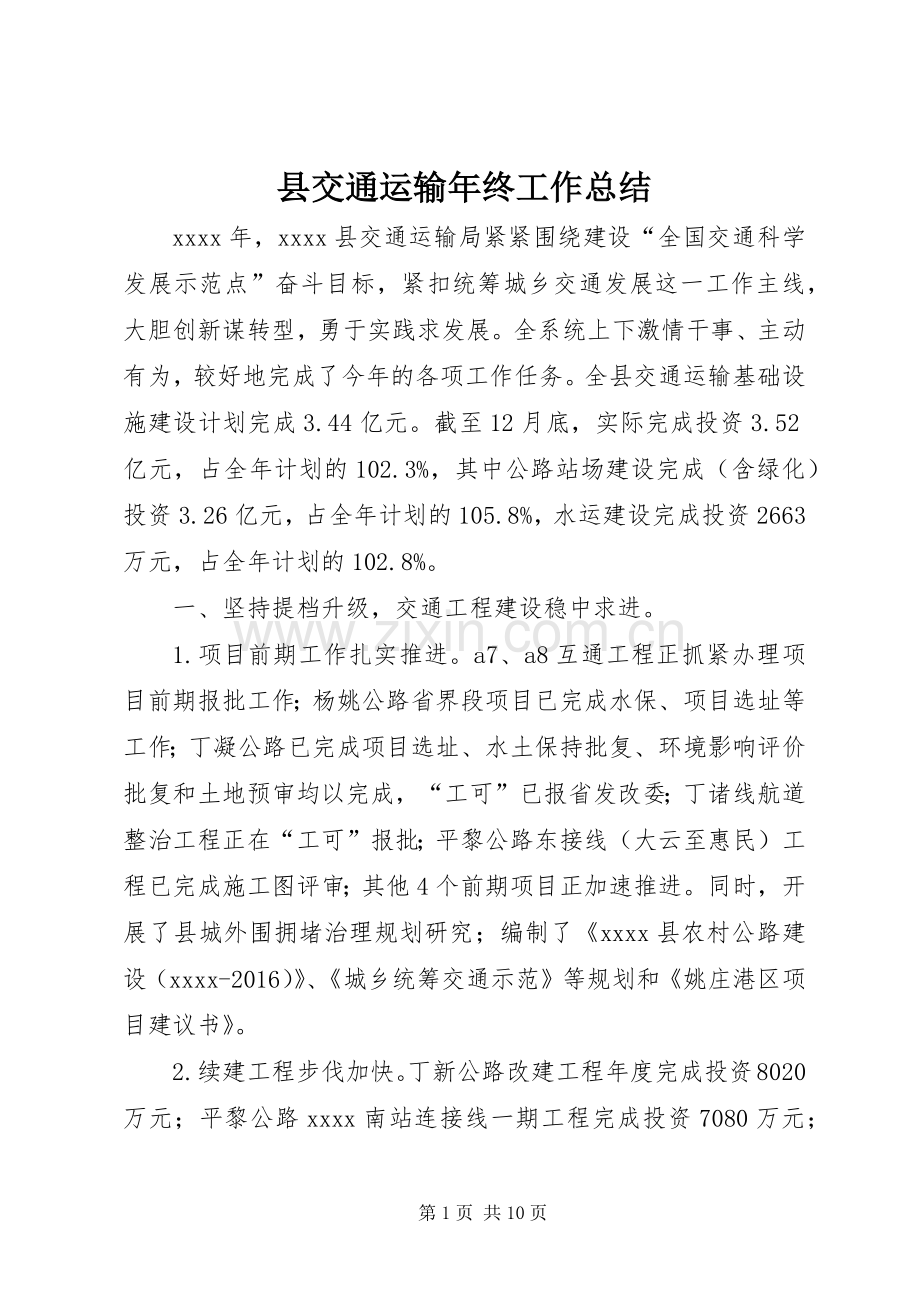 县交通运输年终工作总结 .docx_第1页