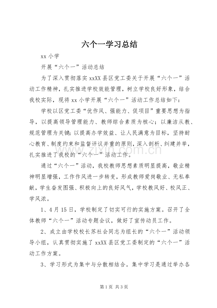 六个一学习总结 .docx_第1页