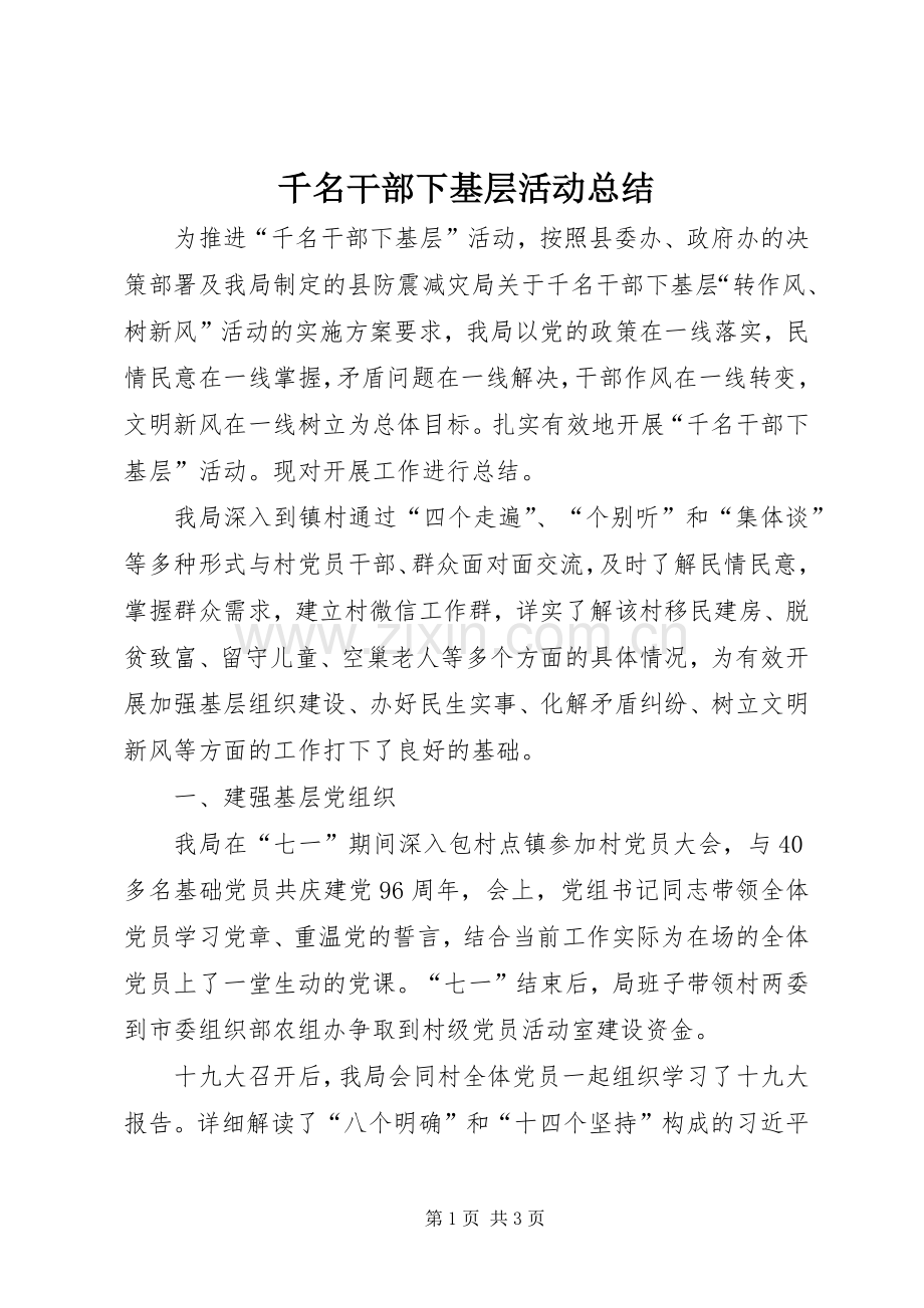 千名干部下基层活动总结 .docx_第1页