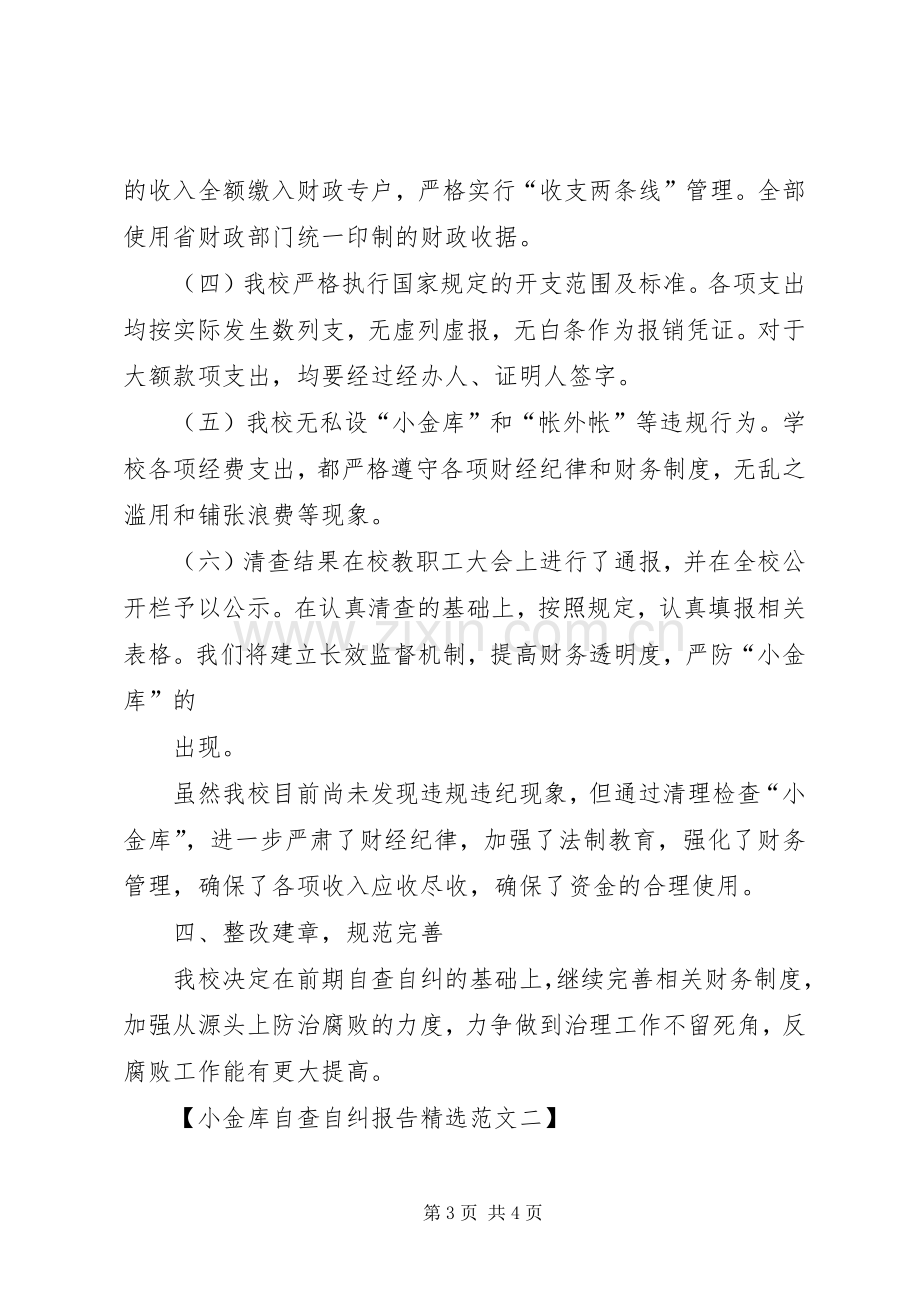 20XX年小金库自查自纠总结报告 .docx_第3页