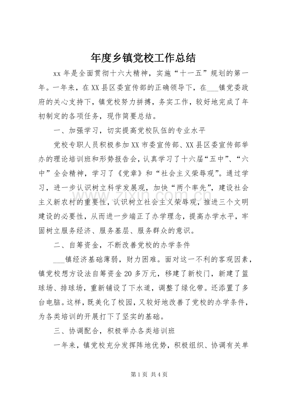 年度乡镇党校工作总结 .docx_第1页