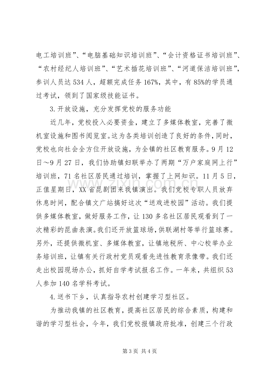 年度乡镇党校工作总结 .docx_第3页