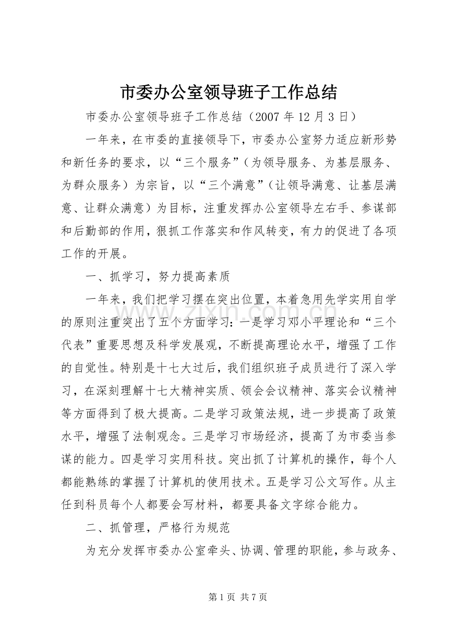 市委办公室领导班子工作总结 .docx_第1页