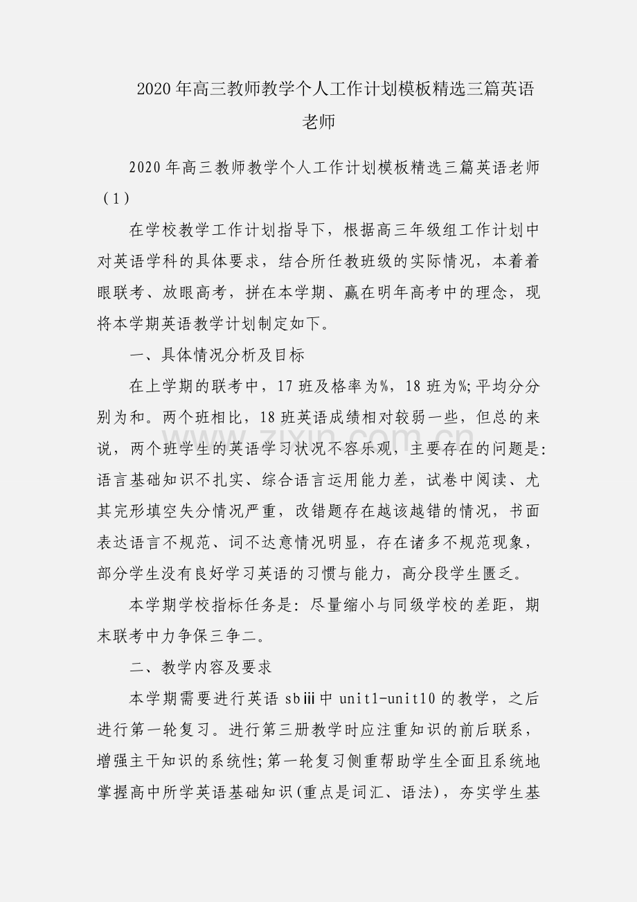 2020年高三教师教学个人工作计划模板三篇英语老师.docx_第1页