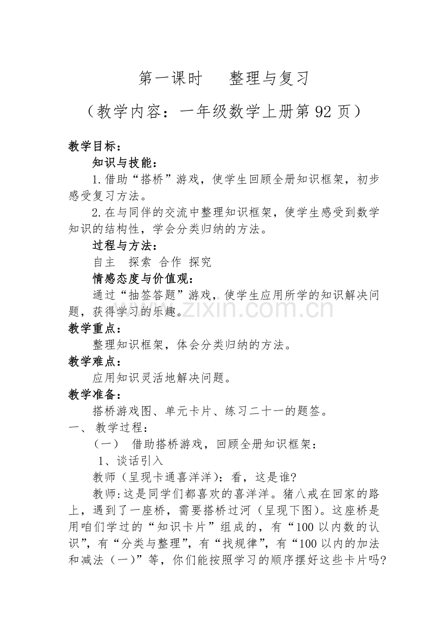 小学数学人教一年级总复习第一课时.doc_第1页