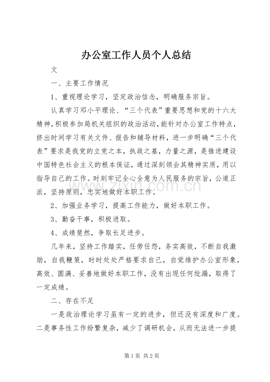 办公室工作人员个人总结 .docx_第1页