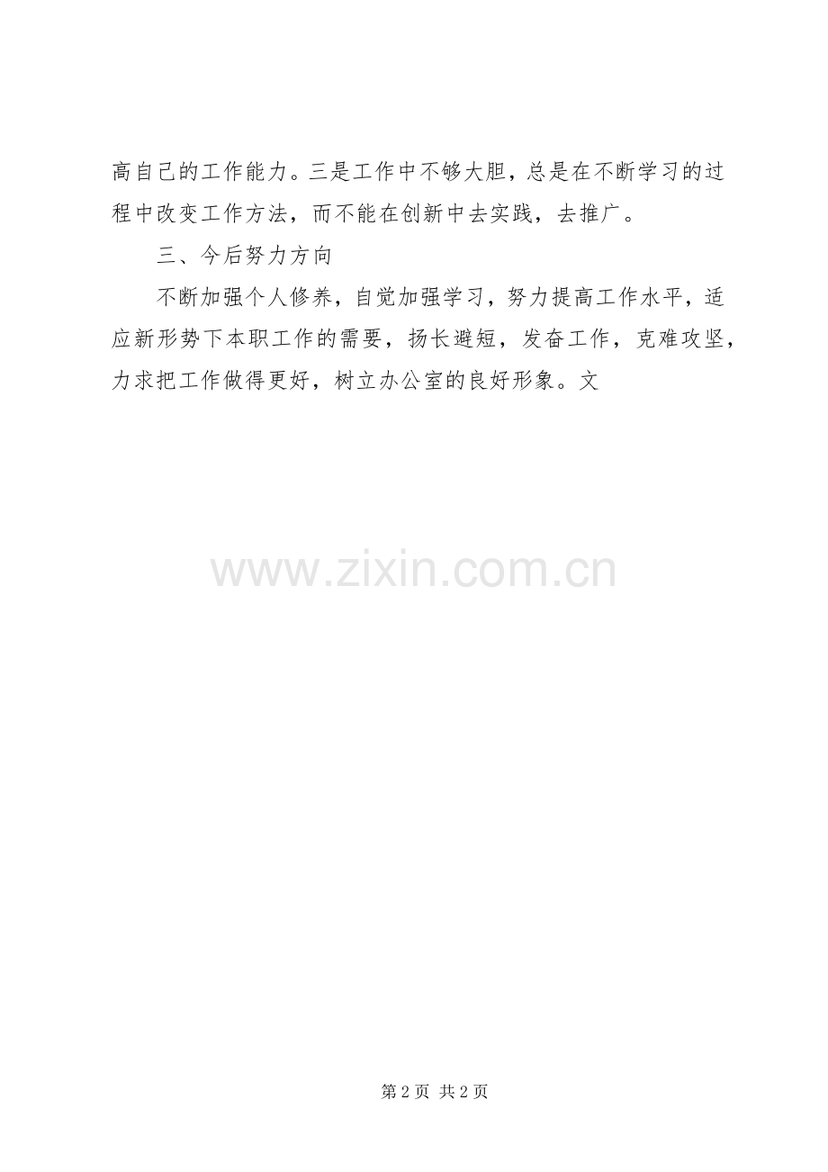 办公室工作人员个人总结 .docx_第2页