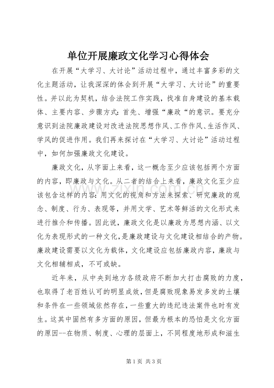 单位开展廉政文化学习体会心得.docx_第1页