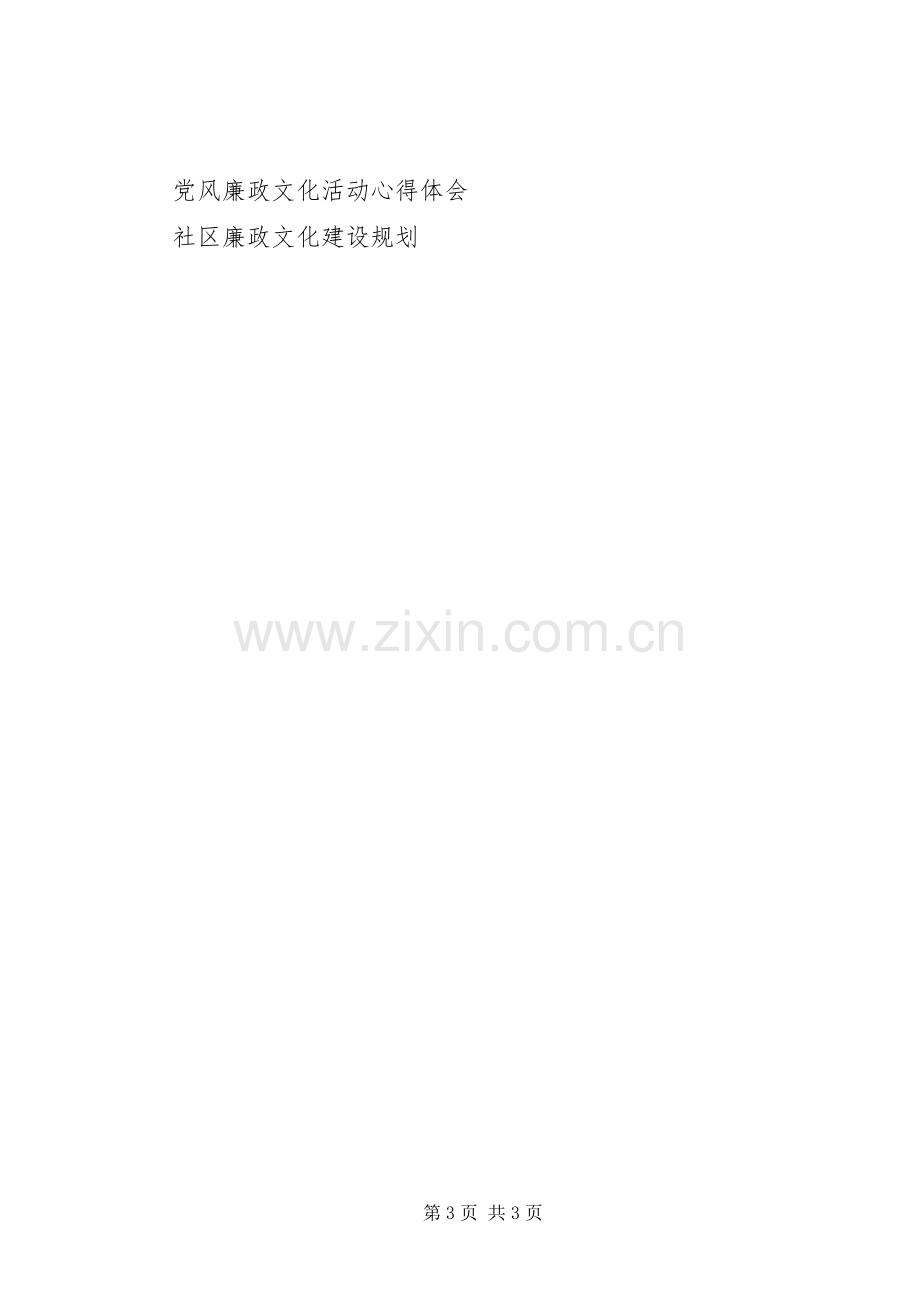 单位开展廉政文化学习体会心得.docx_第3页