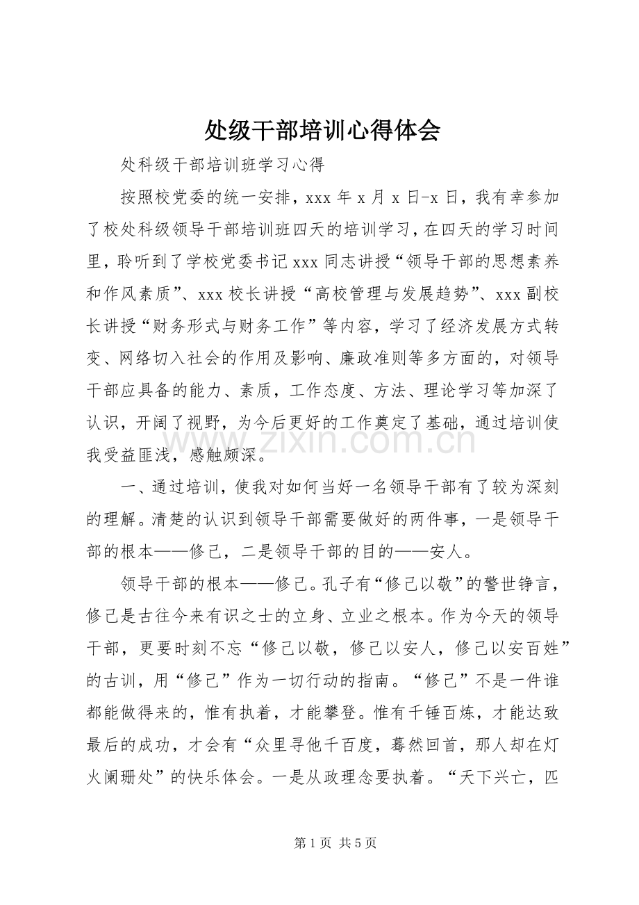 处级干部培训体会心得.docx_第1页