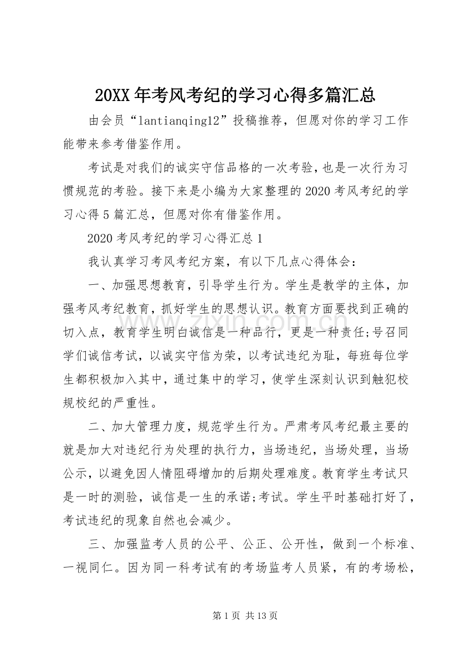 20XX年考风考纪的学习心得多篇汇总.docx_第1页