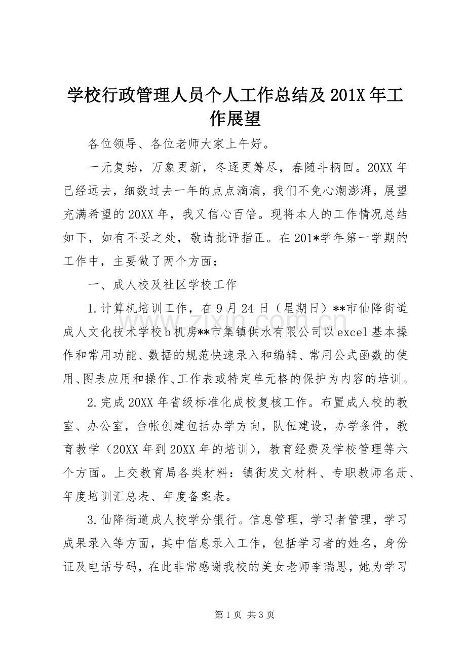 学校行政管理人员个人工作总结及202X年工作展望.docx_第1页