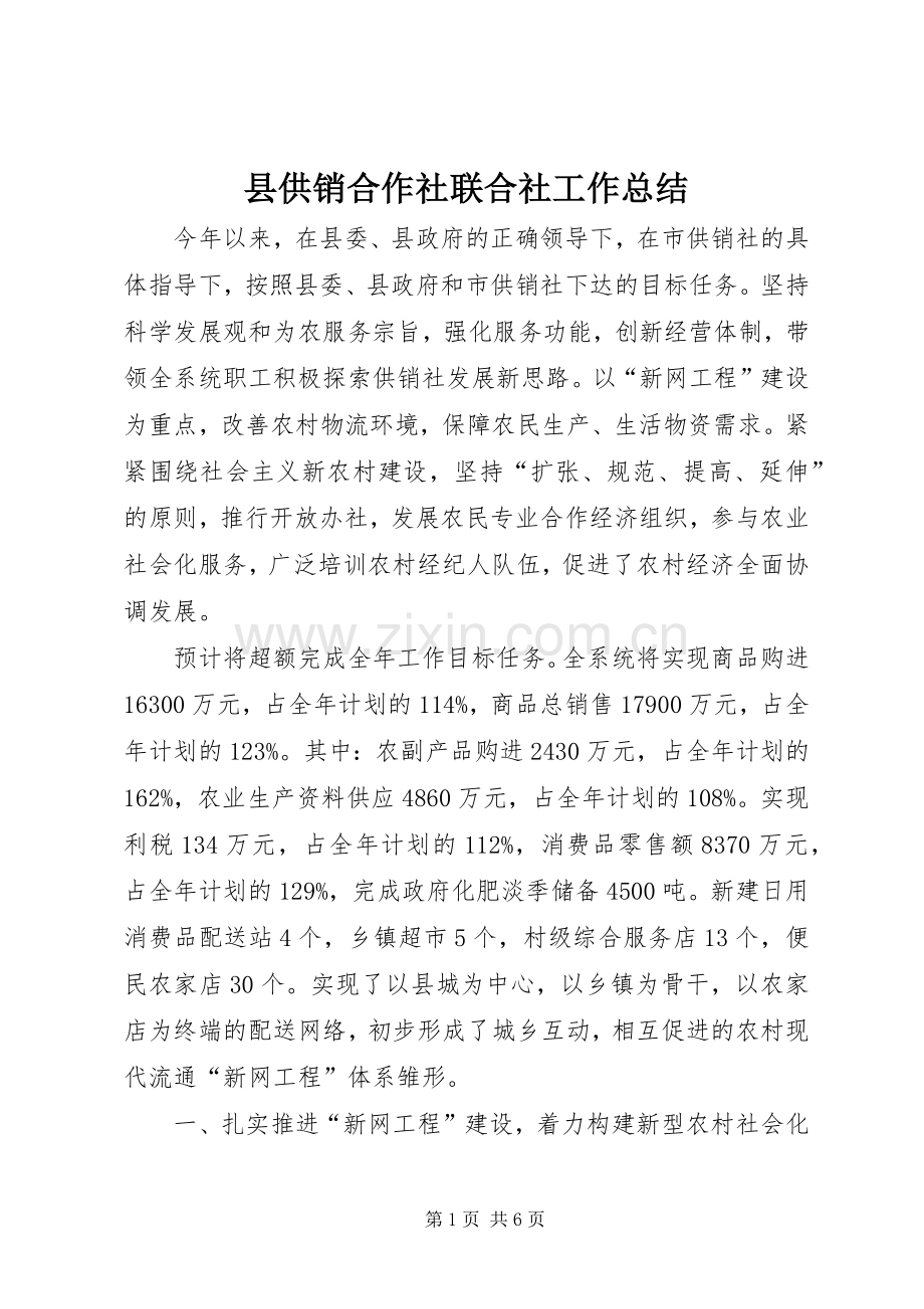 县供销合作社联合社工作总结 .docx_第1页