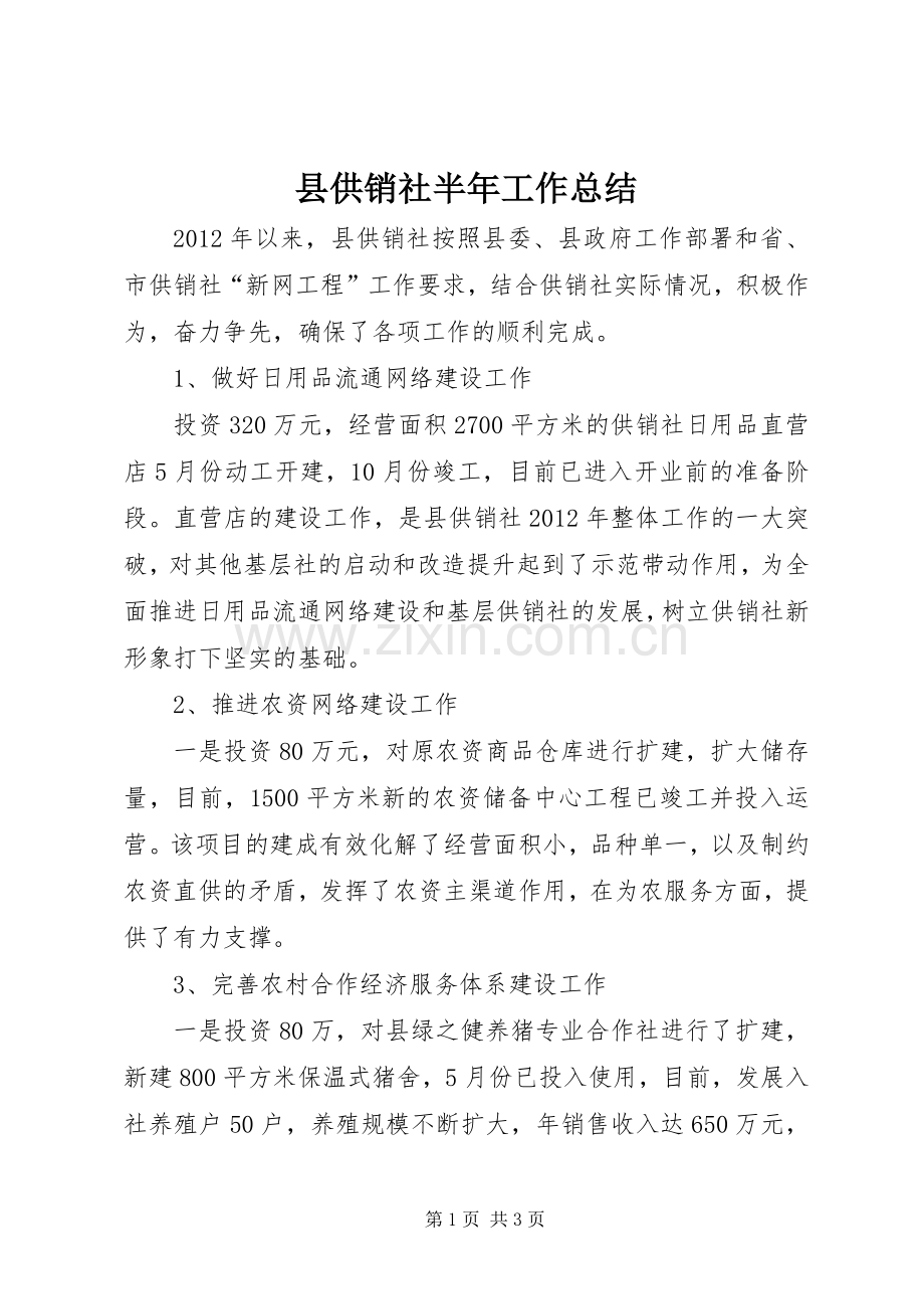 县供销社半年工作总结 .docx_第1页