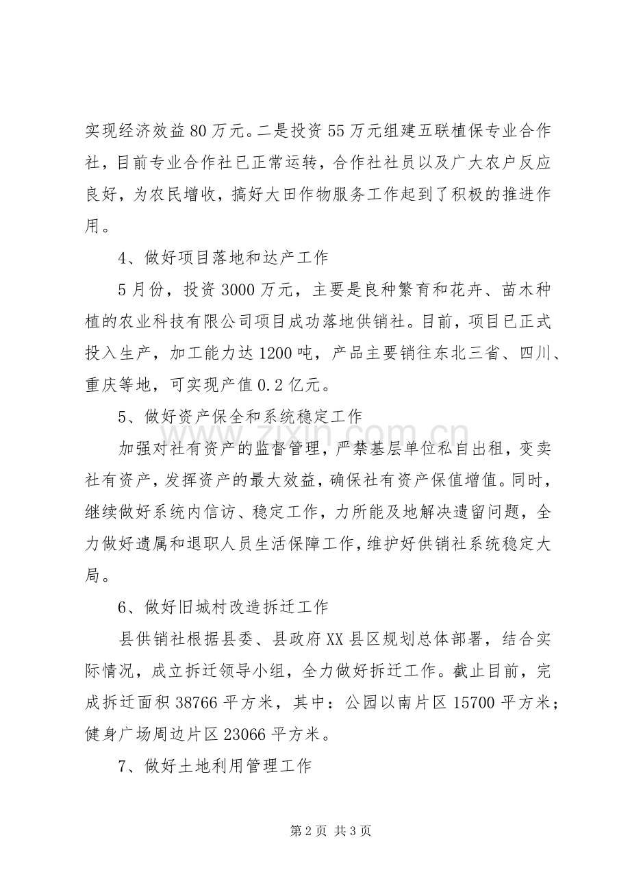 县供销社半年工作总结 .docx_第2页