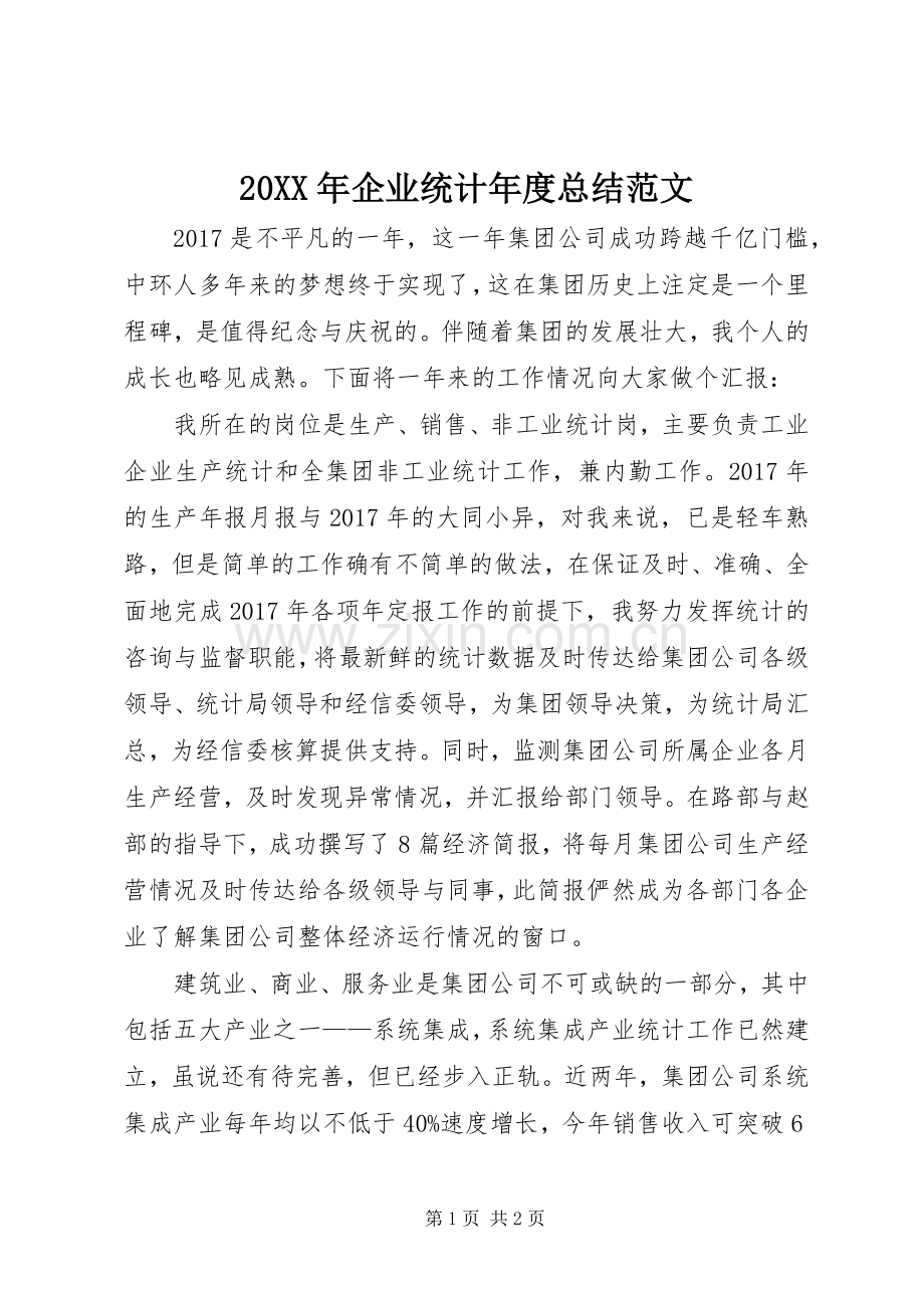 20XX年企业统计年度总结范文.docx_第1页