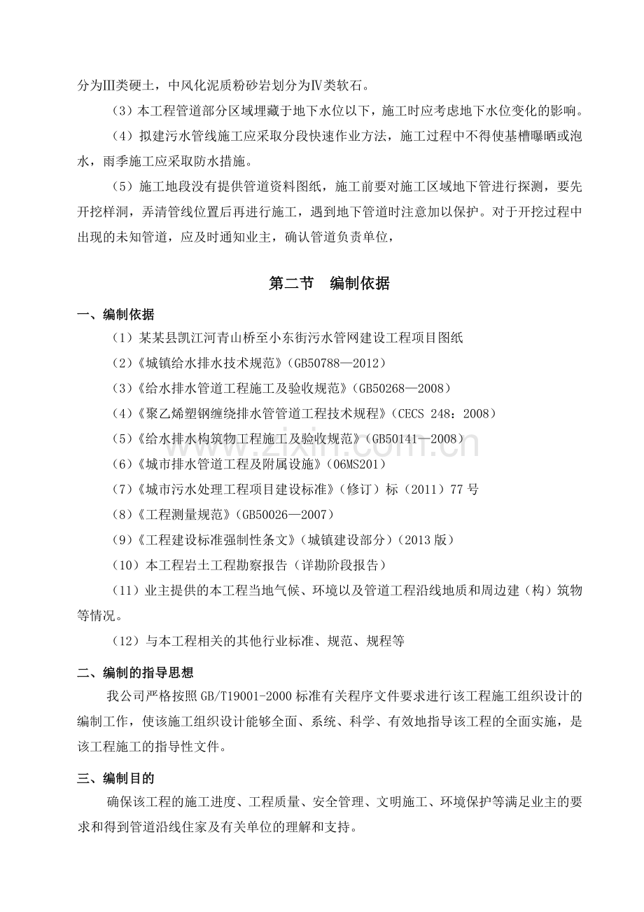 市政污水管网建设工程施工组织设计.docx_第2页