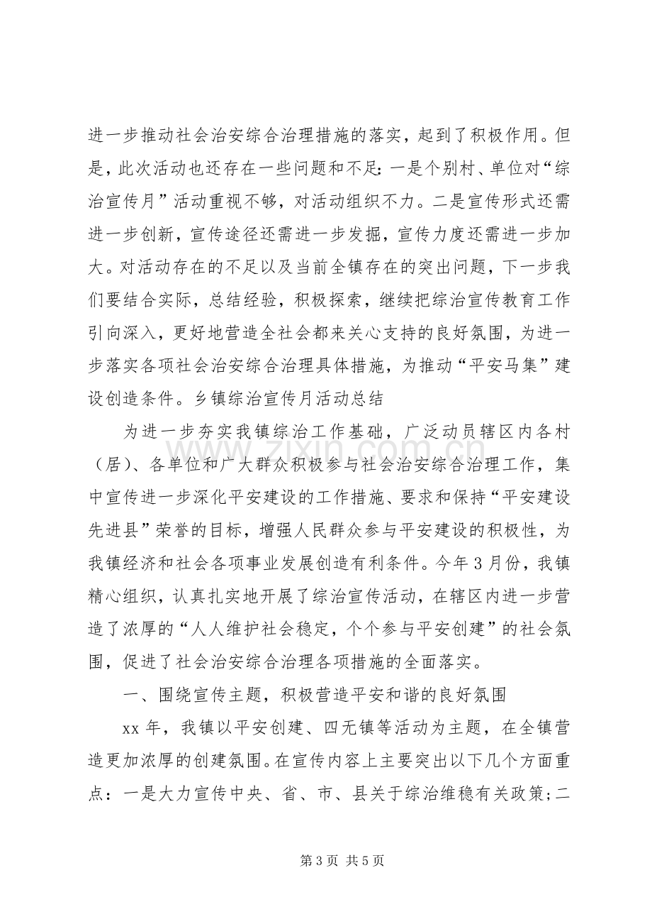 乡镇综治宣传月活动总结 .docx_第3页