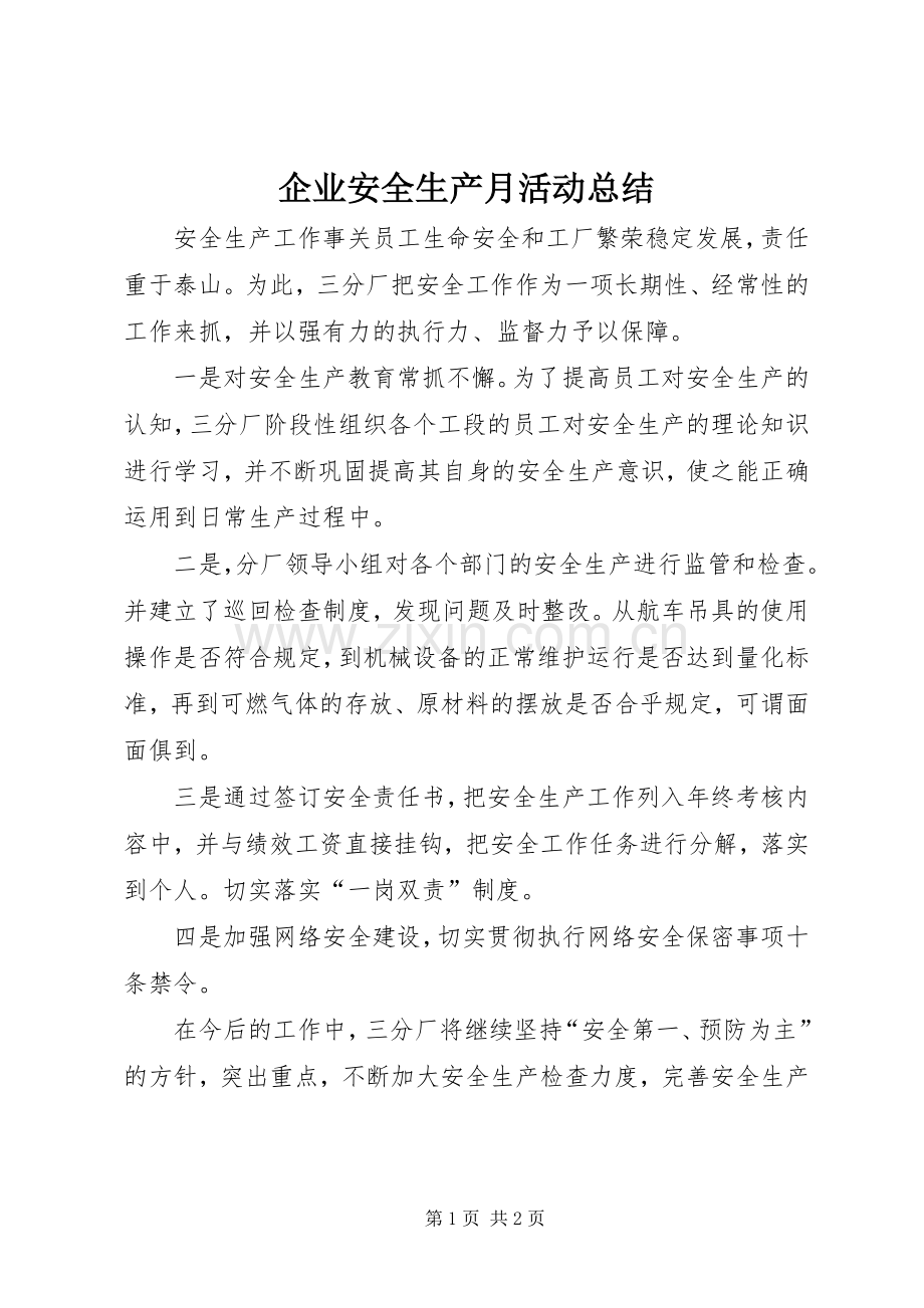 企业安全生产月活动总结 .docx_第1页