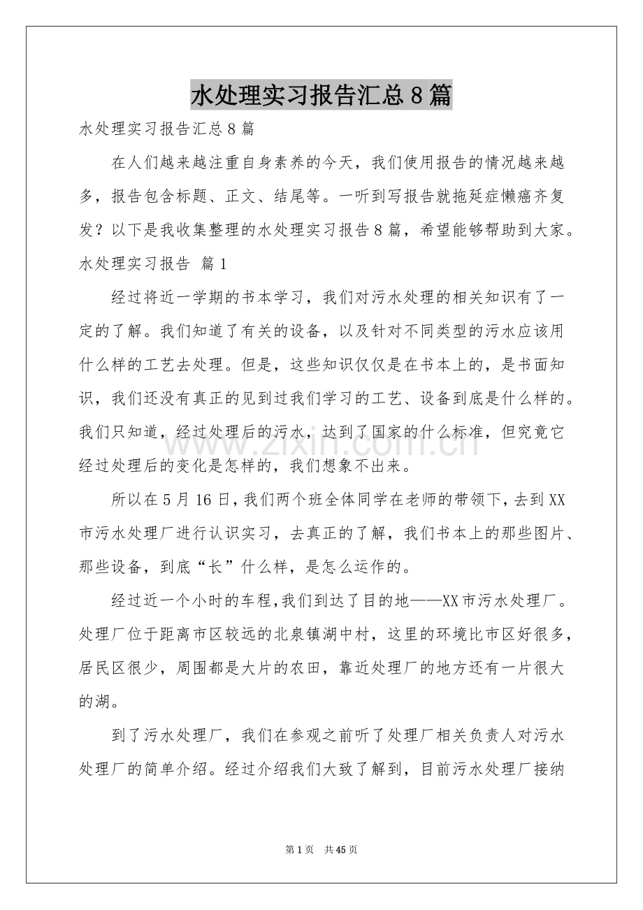 水处理实习报告汇总8篇.docx_第1页