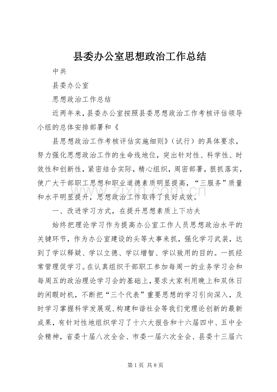 县委办公室思想政治工作总结 .docx_第1页