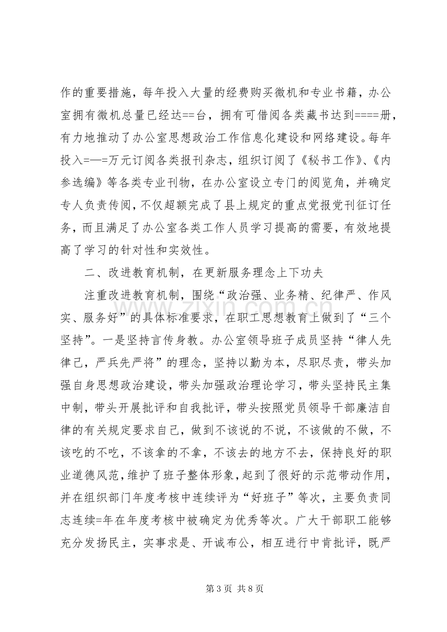 县委办公室思想政治工作总结 .docx_第3页