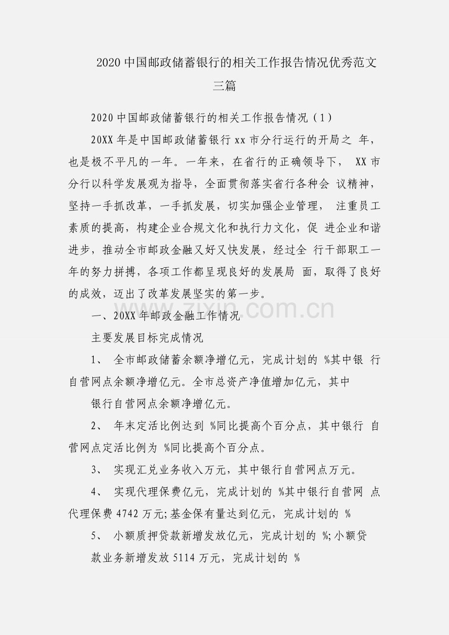 2020中国邮政储蓄银行的相关工作报告情况优秀范文三篇.docx_第1页