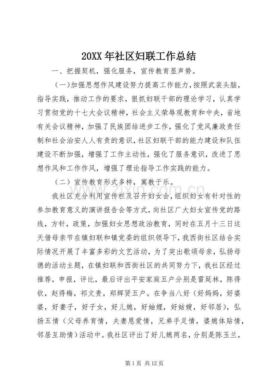 20XX年社区妇联工作总结 .docx_第1页