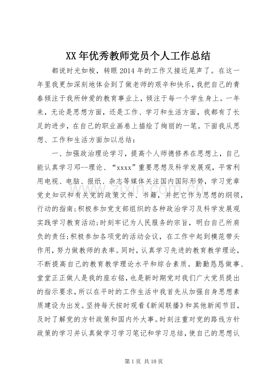 XX年优秀教师党员个人工作总结 .docx_第1页