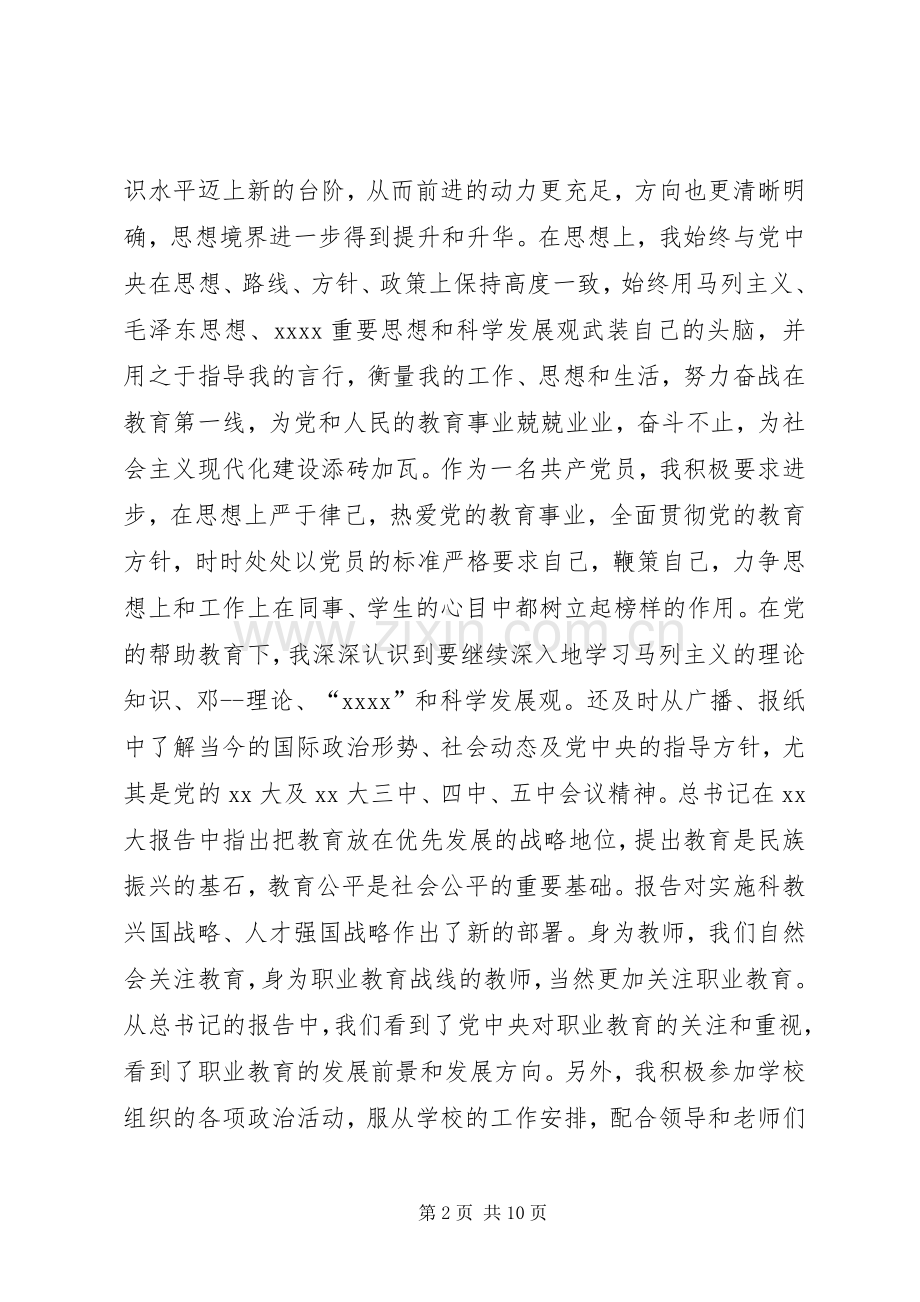 XX年优秀教师党员个人工作总结 .docx_第2页