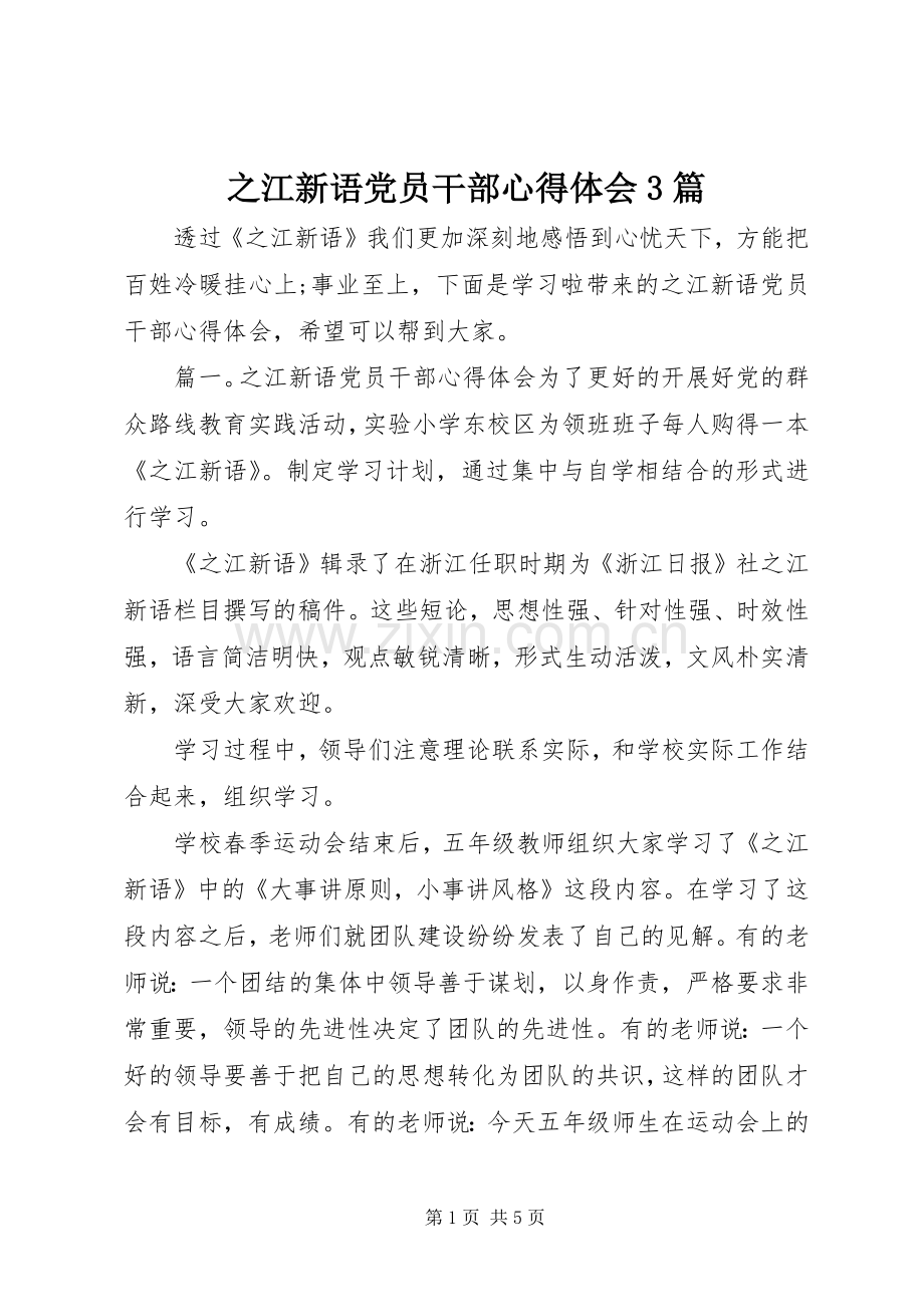 之江新语党员干部体会心得3篇.docx_第1页