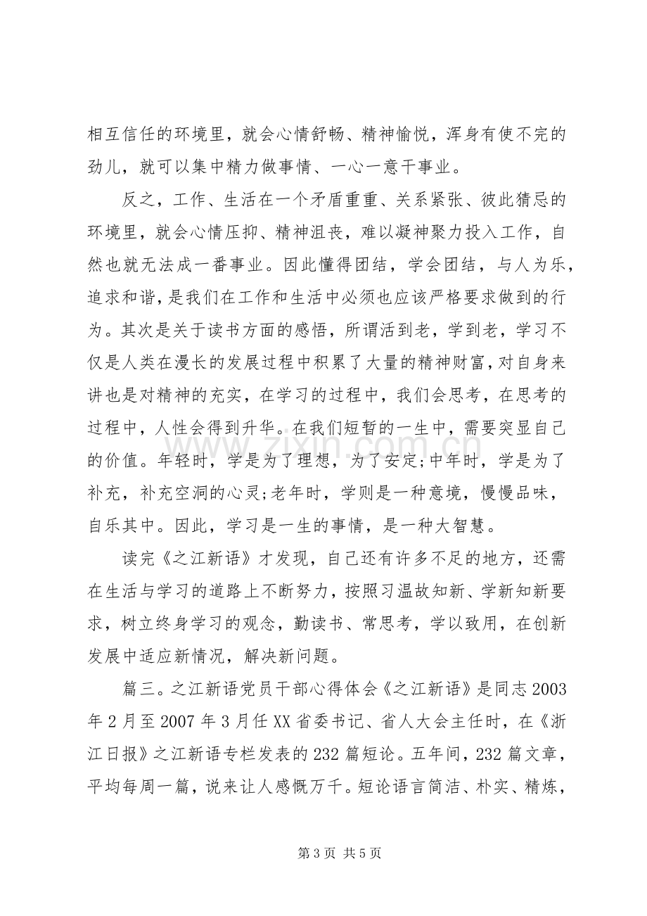 之江新语党员干部体会心得3篇.docx_第3页