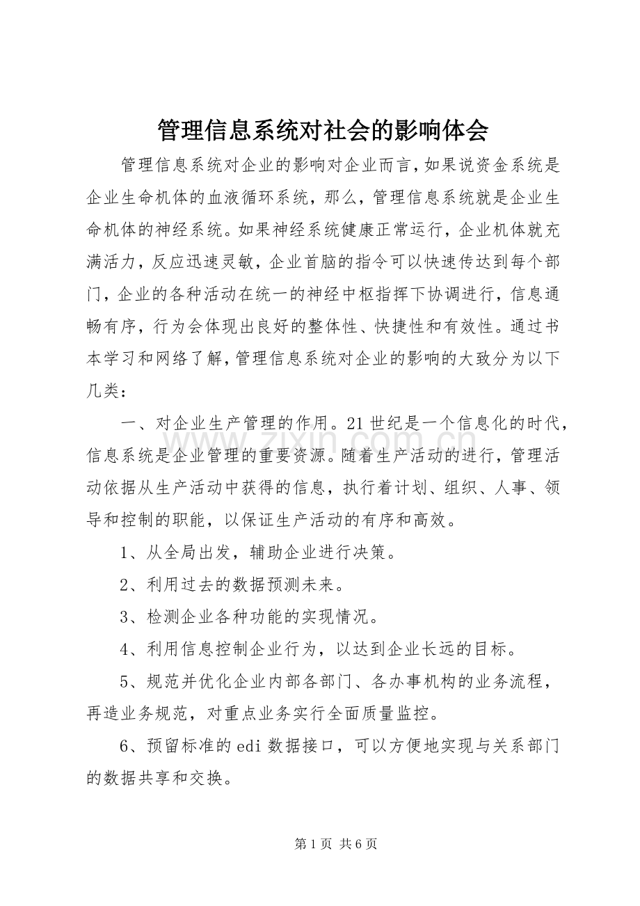 管理信息系统对社会的影响体会.docx_第1页