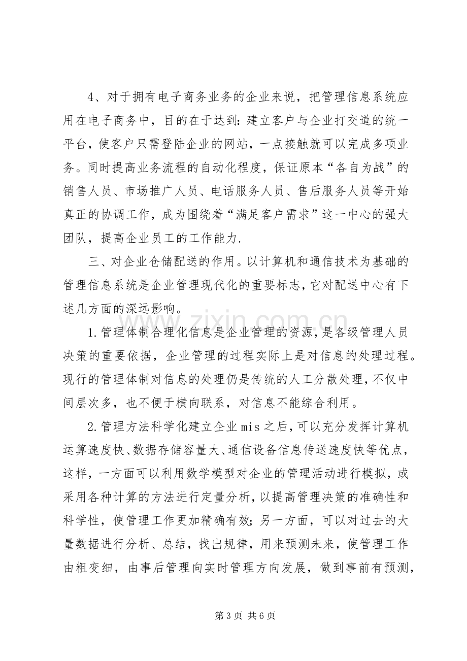 管理信息系统对社会的影响体会.docx_第3页