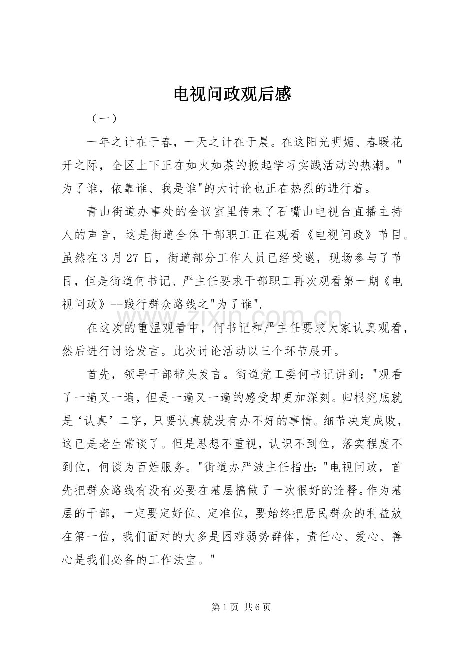 电视问政观后心得.docx_第1页