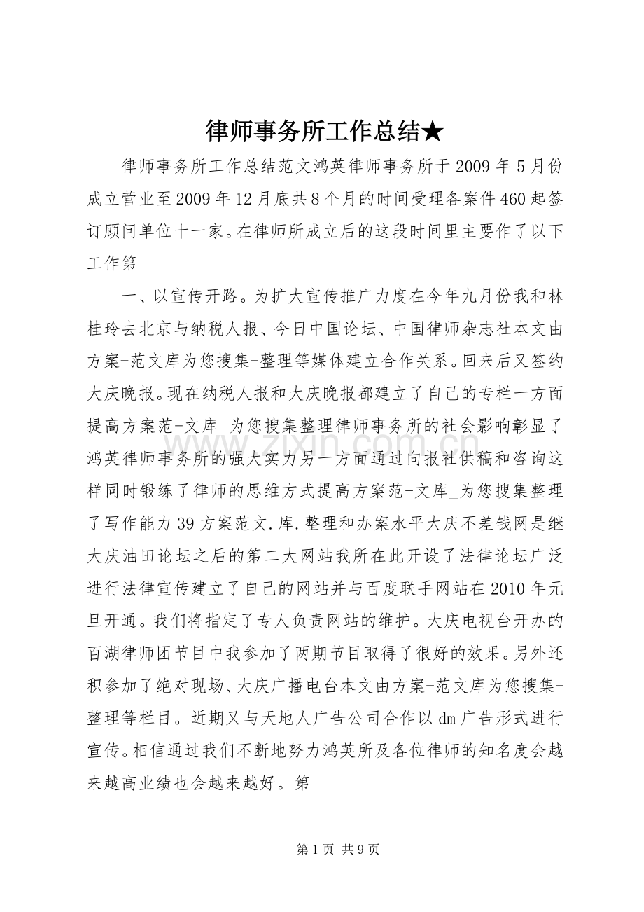 律师事务所工作总结★ .docx_第1页