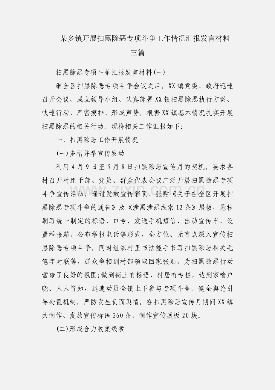 某乡镇开展扫黑除恶专项斗争工作情况汇报发言材料三篇.docx_第1页