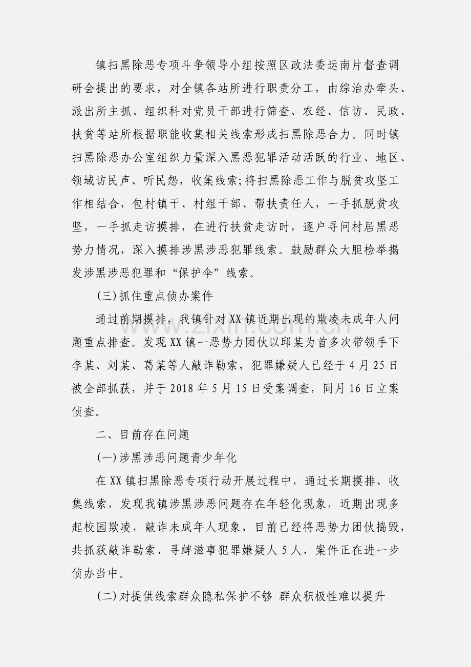 某乡镇开展扫黑除恶专项斗争工作情况汇报发言材料三篇.docx_第2页