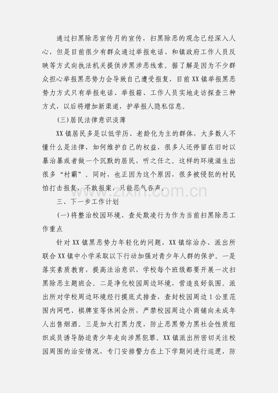 某乡镇开展扫黑除恶专项斗争工作情况汇报发言材料三篇.docx_第3页