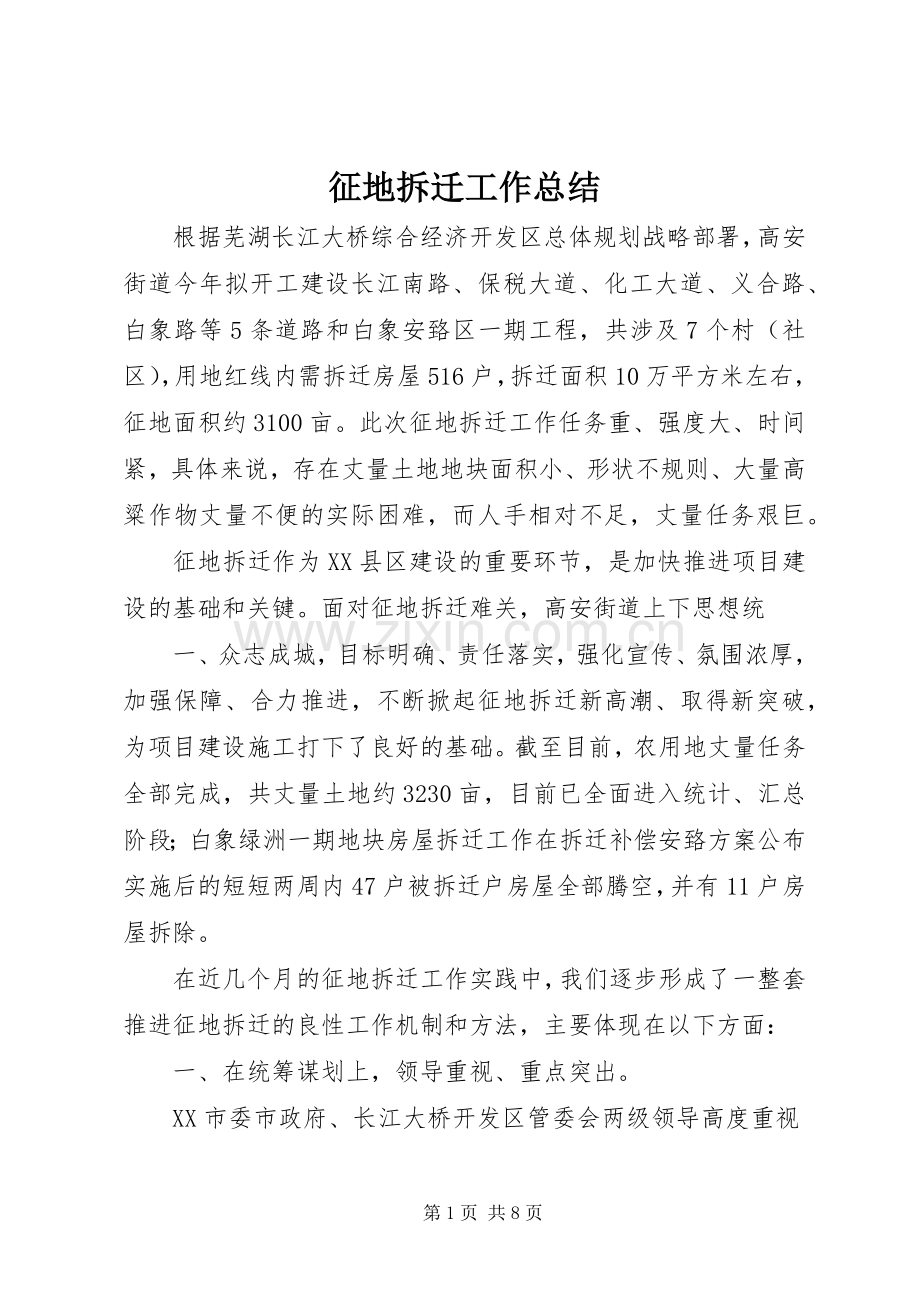 征地拆迁工作总结 .docx_第1页