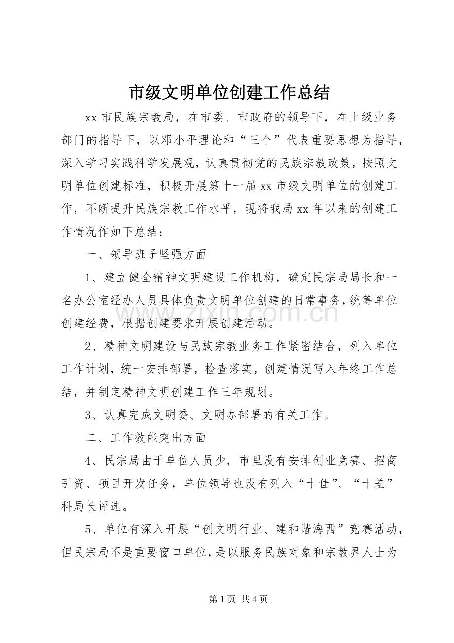 市级文明单位创建工作总结 .docx_第1页