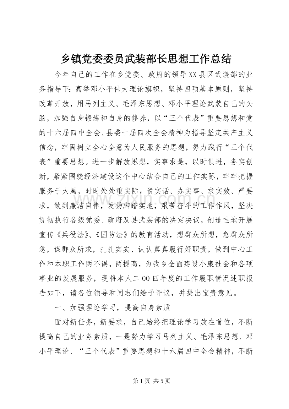 乡镇党委委员武装部长思想工作总结 .docx_第1页